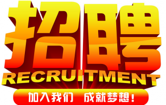 中塑企業(yè)2016誠聘財務(wù)文員2名，期待您們的加入！