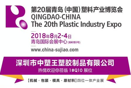 中塑TPE與您相約第20屆青島(中國)塑料產業博覽會，我們不見不散!