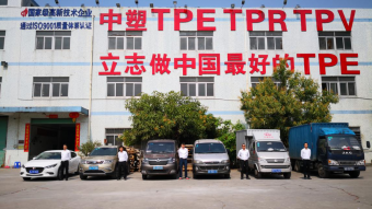 中塑王：深耕TPE行業(yè)17年，用實力鑄就品牌